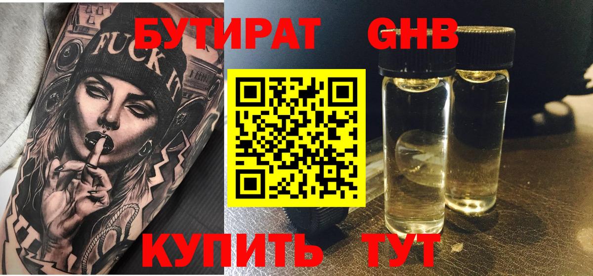 Анжеро-Судженск  БУТИРАТ BDO 33%  Вход с VPN 