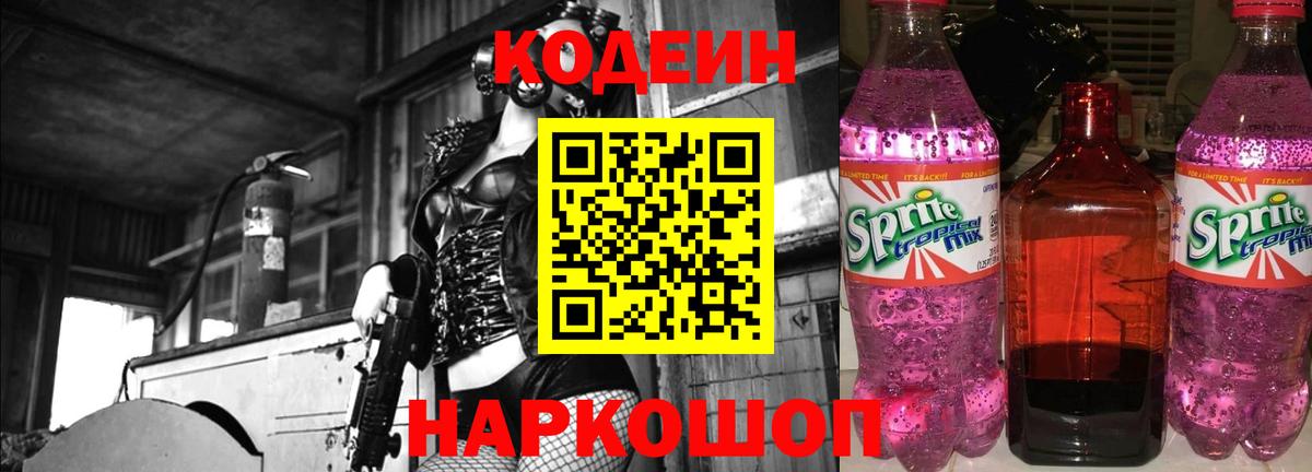 Кодеиновый сироп Lean Purple Drank Анжеро-Судженск