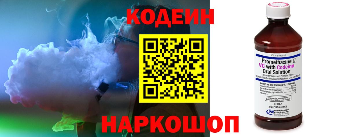 Codein Purple Drank  Кодеин Purple Drank  Вход с VPN  Анжеро-Судженск 